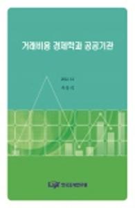 거래비용, 공공기관